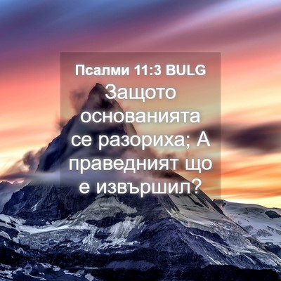 Picture 04 - Псалми 11:3 BULG - Защото основанията се - Bible Verse Picture