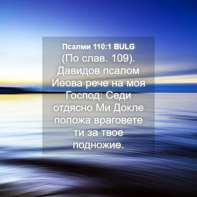 Picture 04 - Псалми 110:1 BULG - (По слав. 109). Давидов псалом - Bible Verse Picture