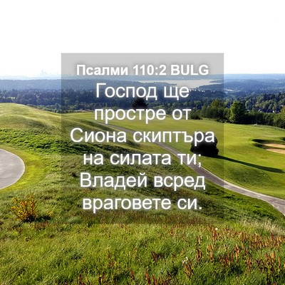 Picture 04 - Псалми 110:2 BULG - Господ ще простре от Сиона - Bible Verse Picture