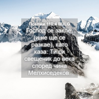 Picture 04 - Псалми 110:4 BULG - Господ се закле, (и не ще се - Bible Verse Picture