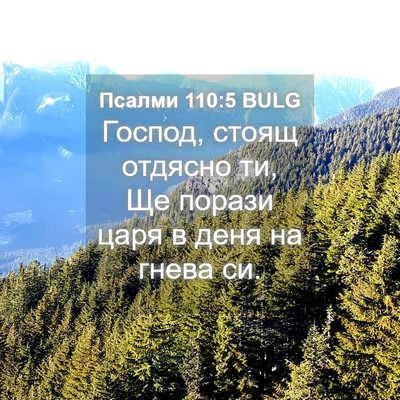 Picture 04 - Псалми 110:5 BULG - Господ, стоящ отдясно ти, - Bible Verse Picture