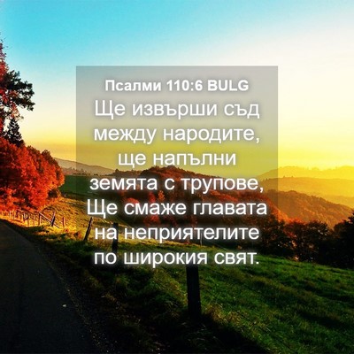 Picture 04 - Псалми 110:6 BULG - Ще извърши съд между - Bible Verse Picture