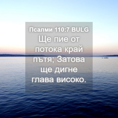 Picture 04 - Псалми 110:7 BULG - Ще пие от потока край пътя; - Bible Verse Picture