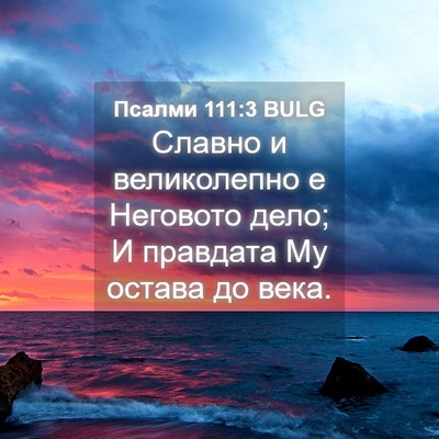 Picture 04 - Псалми 111:3 BULG - Славно и великолепно е - Bible Verse Picture