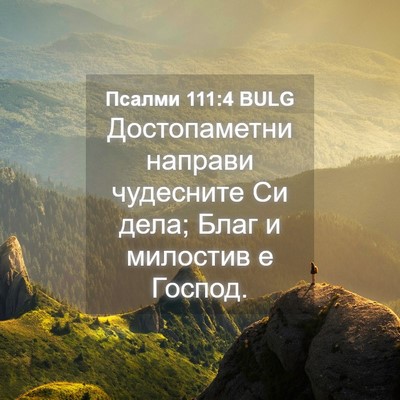 Picture 04 - Псалми 111:4 BULG - Достопаметни направи - Bible Verse Picture