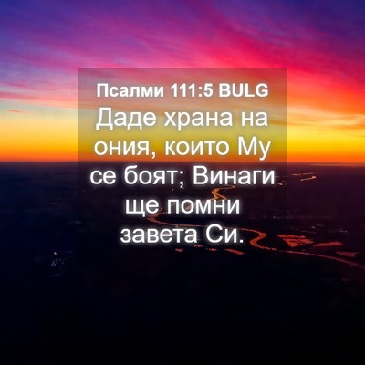 Picture 04 - Псалми 111:5 BULG - Даде храна на ония, които - Bible Verse Picture