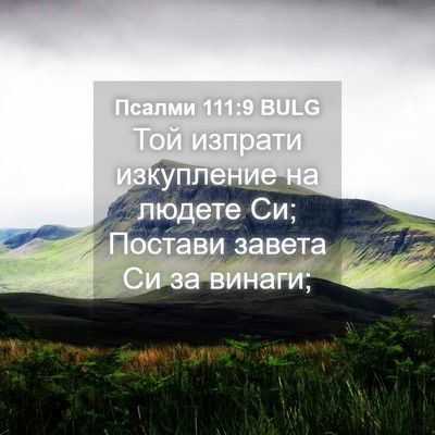 Picture 04 - Псалми 111:9 BULG - Той изпрати изкупление на - Bible Verse Picture