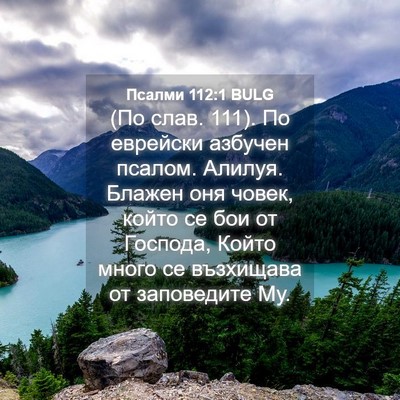 Picture 04 - Псалми 112:1 BULG - (По слав. 111). По еврейски - Bible Verse Picture