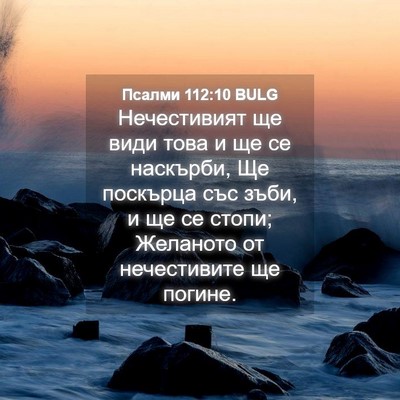 Picture 04 - Псалми 112:10 BULG - Нечестивият ще види това и - Bible Verse Picture