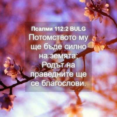 Picture 04 - Псалми 112:2 BULG - Потомството му ще бъде - Bible Verse Picture