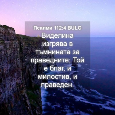 Picture 04 - Псалми 112:4 BULG - Виделина изгрява в - Bible Verse Picture