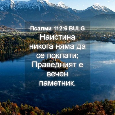 Picture 04 - Псалми 112:6 BULG - Наистина никога няма да се - Bible Verse Picture