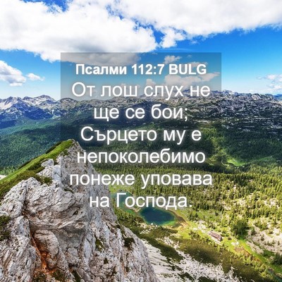 Picture 04 - Псалми 112:7 BULG - От лош слух не ще се бои; - Bible Verse Picture