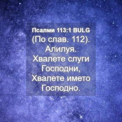 Picture 04 - Псалми 113:1 BULG - (По слав. 112). Алилуя. - Bible Verse Picture