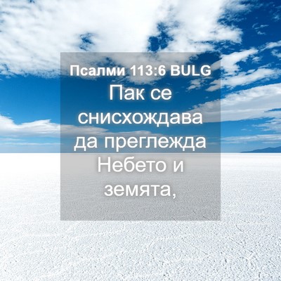 Picture 04 - Псалми 113:6 BULG - Пак се снисхождава да - Bible Verse Picture