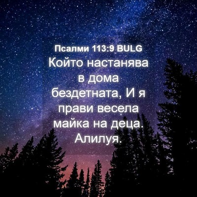 Picture 04 - Псалми 113:9 BULG - Който настанява в дома - Bible Verse Picture