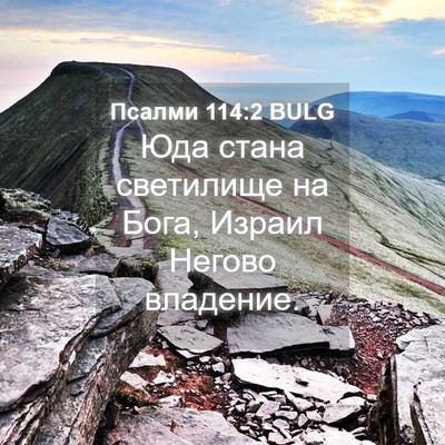 Picture 04 - Псалми 114:2 BULG - Юда стана светилище на - Bible Verse Picture