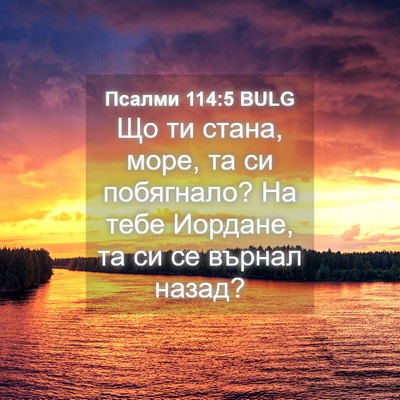 Picture 04 - Псалми 114:5 BULG - Що ти стана, море, та си - Bible Verse Picture
