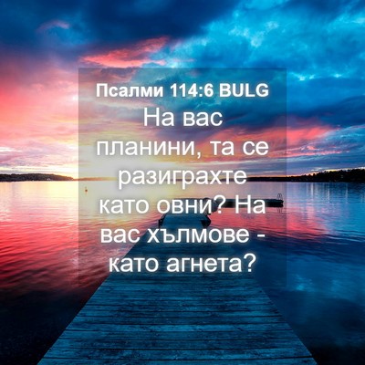 Picture 04 - Псалми 114:6 BULG - На вас планини, та се - Bible Verse Picture