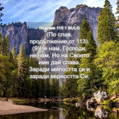 Picture 04 - Псалми 115:1 BULG - (По слав. продължение от 113). - Bible Verse Picture