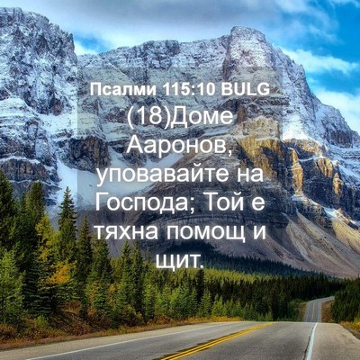 Picture 04 - Псалми 115:10 BULG - (18)Доме Ааронов, уповавайте - Bible Verse Picture