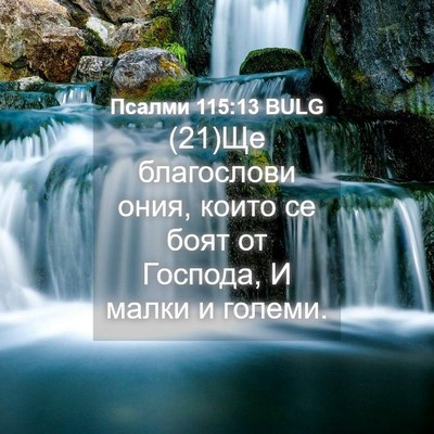 Picture 04 - Псалми 115:13 BULG - (21)Ще благослови ония, - Bible Verse Picture