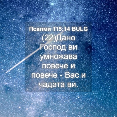 Picture 04 - Псалми 115:14 BULG - (22)Дано Господ ви умножава - Bible Verse Picture