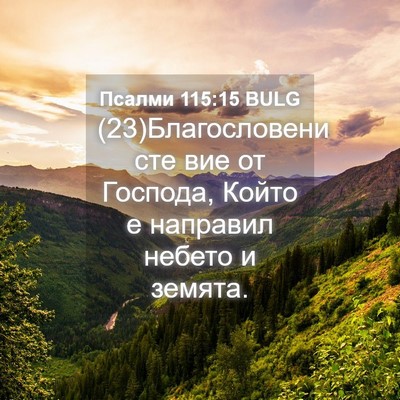 Picture 04 - Псалми 115:15 BULG - (23)Благословени сте вие от - Bible Verse Picture
