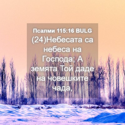 Picture 04 - Псалми 115:16 BULG - (24)Небесата са небеса на - Bible Verse Picture