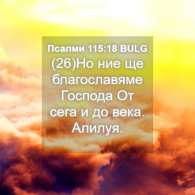 Picture 04 - Псалми 115:18 BULG - (26)Но ние ще благославяме - Bible Verse Picture