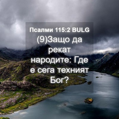 Picture 04 - Псалми 115:2 BULG - (9)Защо да рекат народите: - Bible Verse Picture