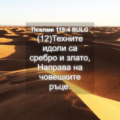 Picture 04 - Псалми 115:4 BULG - (12)Техните идоли са сребро - Bible Verse Picture