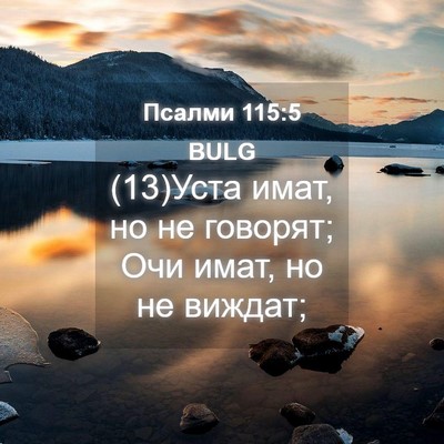 Picture 04 - Псалми 115:5 BULG - (13)Уста имат, но не говорят; - Bible Verse Picture