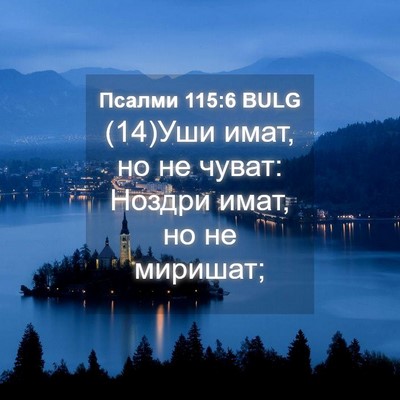 Picture 04 - Псалми 115:6 BULG - (14)Уши имат, но не чуват: - Bible Verse Picture