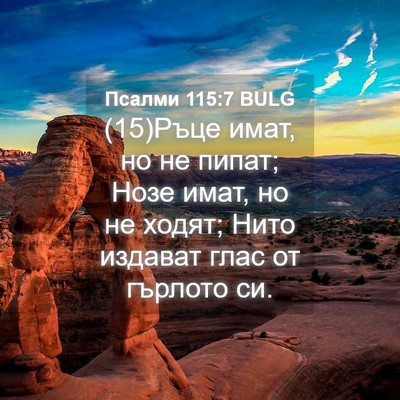 Picture 04 - Псалми 115:7 BULG - (15)Ръце имат, но не пипат; - Bible Verse Picture