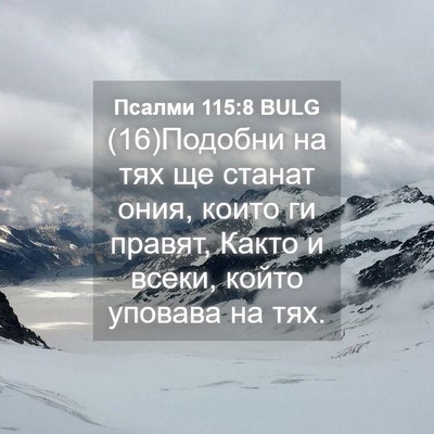 Picture 04 - Псалми 115:8 BULG - (16)Подобни на тях ще станат - Bible Verse Picture