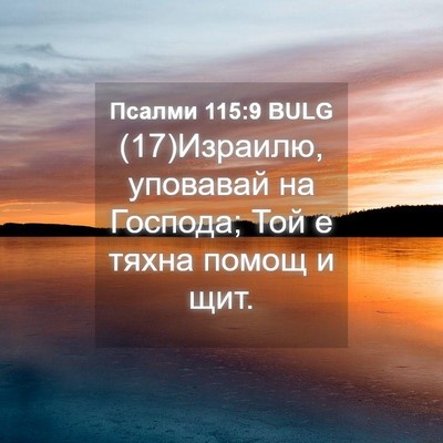 Picture 04 - Псалми 115:9 BULG - (17)Израилю, уповавай на - Bible Verse Picture