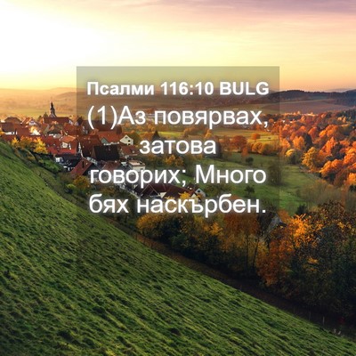 Picture 04 - Псалми 116:10 BULG - (1)Аз повярвах, затова - Bible Verse Picture