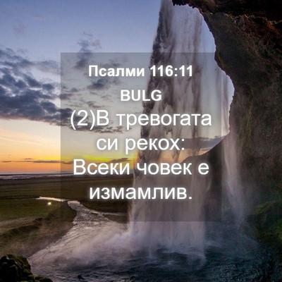 Picture 04 - Псалми 116:11 BULG - (2)В тревогата си рекох: - Bible Verse Picture