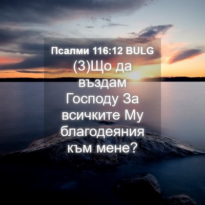 Picture 04 - Псалми 116:12 BULG - (3)Що да въздам Господу За - Bible Verse Picture