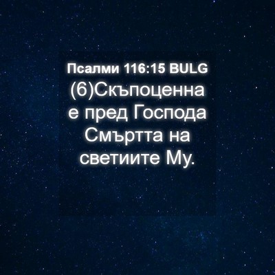 Picture 04 - Псалми 116:15 BULG - (6)Скъпоценна е пред - Bible Verse Picture