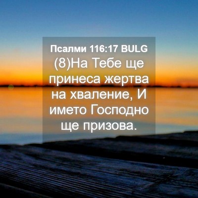 Picture 04 - Псалми 116:17 BULG - (8)На Тебе ще принеса жертва - Bible Verse Picture