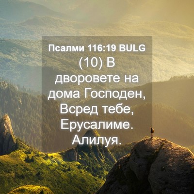 Picture 04 - Псалми 116:19 BULG - (10) В дворовете на дома - Bible Verse Picture