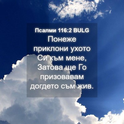 Picture 04 - Псалми 116:2 BULG - Понеже приклони ухото Си - Bible Verse Picture