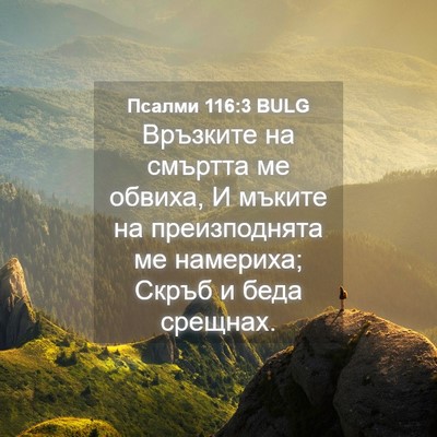 Picture 04 - Псалми 116:3 BULG - Връзките на смъртта ме - Bible Verse Picture