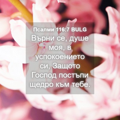 Picture 04 - Псалми 116:7 BULG - Върни се, душе моя, в - Bible Verse Picture