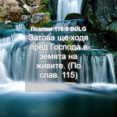 Picture 04 - Псалми 116:9 BULG - Затова ще ходя пред - Bible Verse Picture