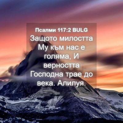 Picture 04 - Псалми 117:2 BULG - Защото милостта Му към нас - Bible Verse Picture