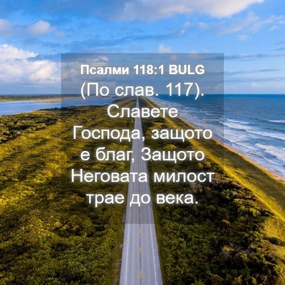 Picture 04 - Псалми 118:1 BULG - (По слав. 117). Славете - Bible Verse Picture