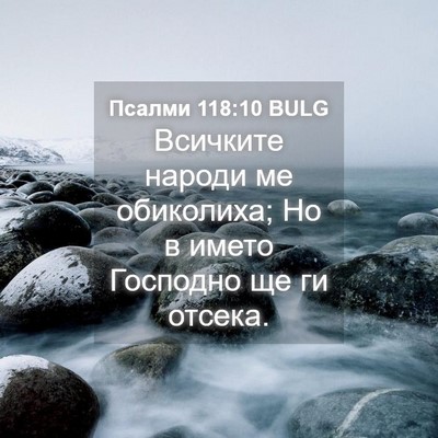 Picture 04 - Псалми 118:10 BULG - Всичките народи ме - Bible Verse Picture